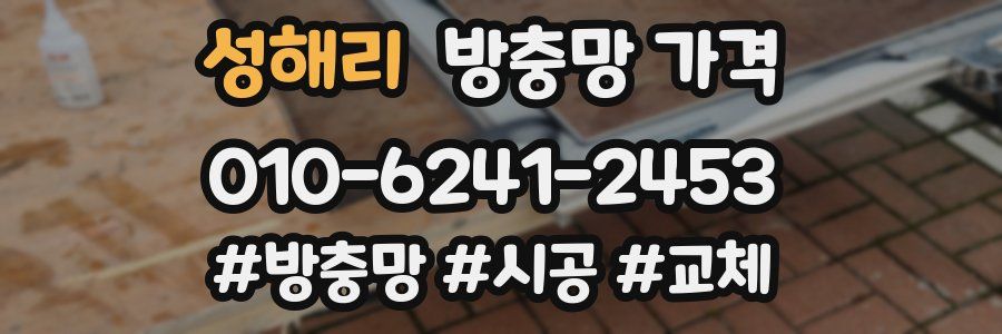 성해리 방충망 가격