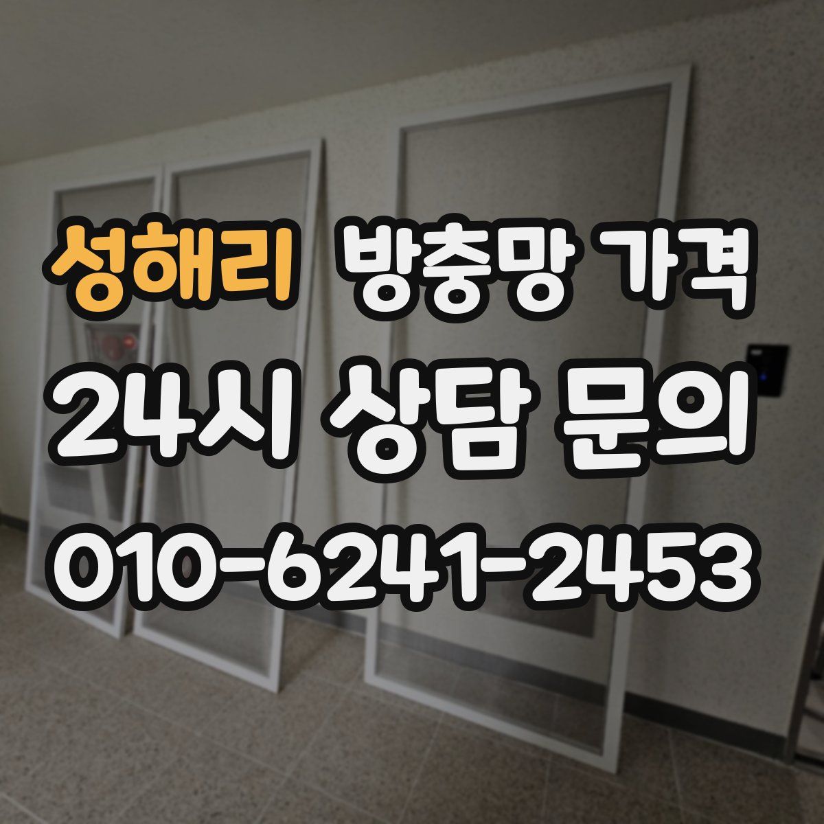 성해리 방충망 가격