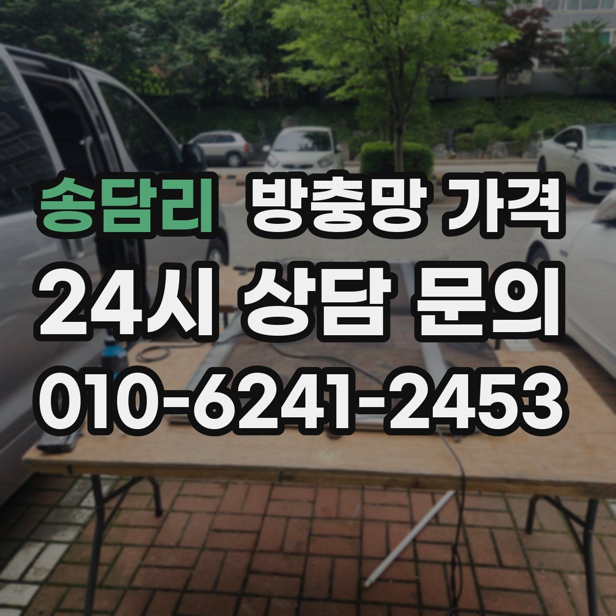 송담리 방충망 가격