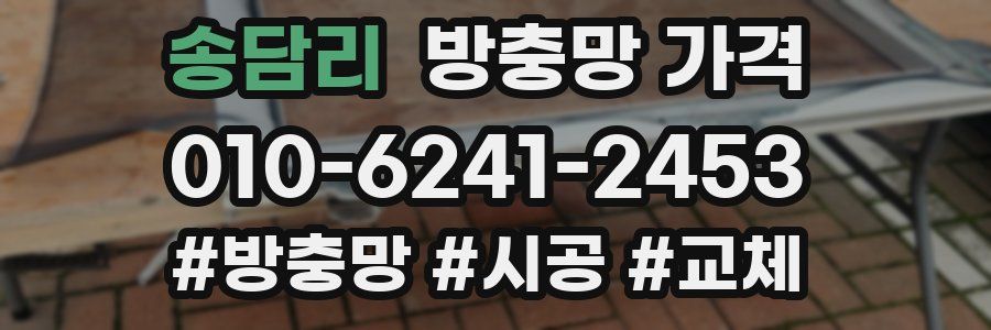 송담리 방충망 가격