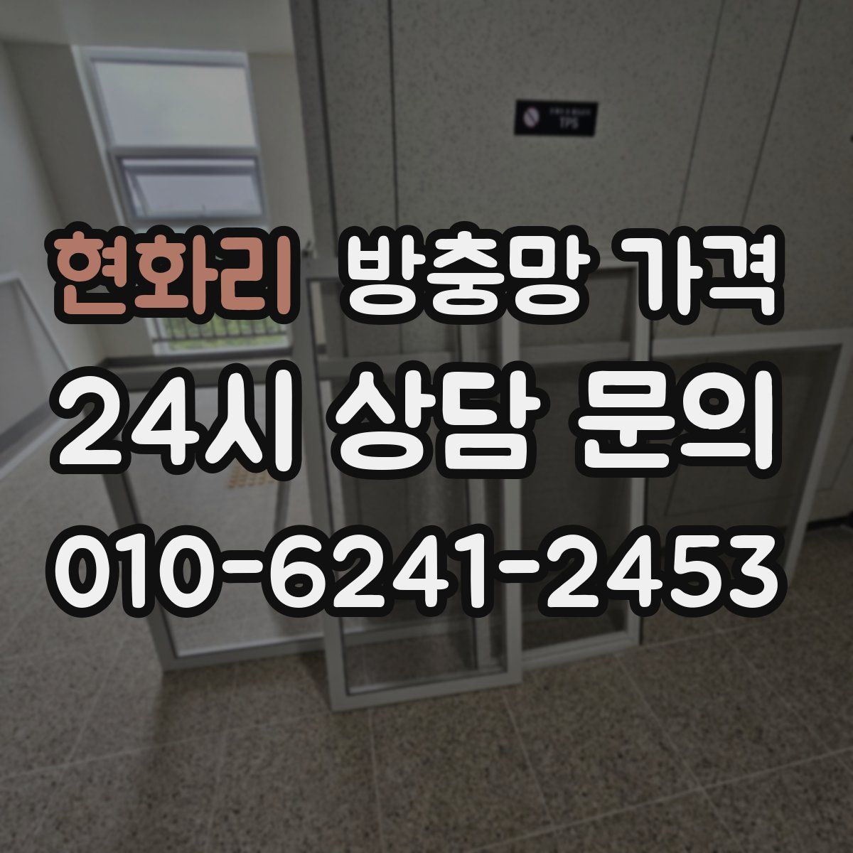 현화리 방충망 가격