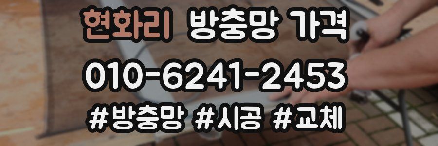 현화리 방충망 가격