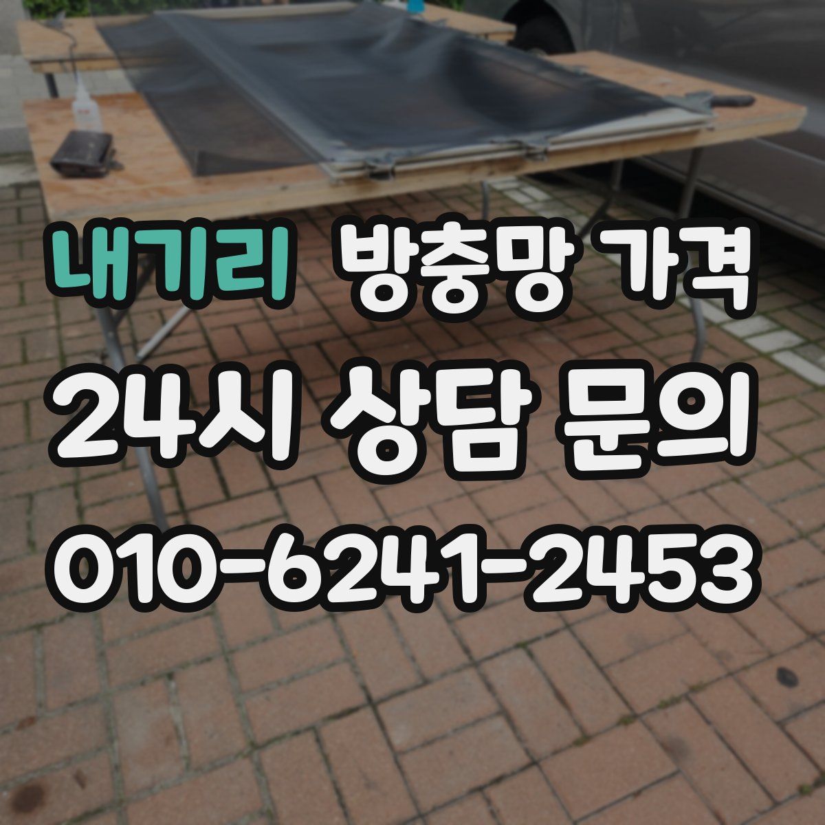 내기리 방충망 가격