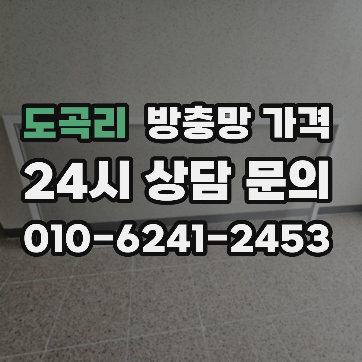도곡리 방충망 가격