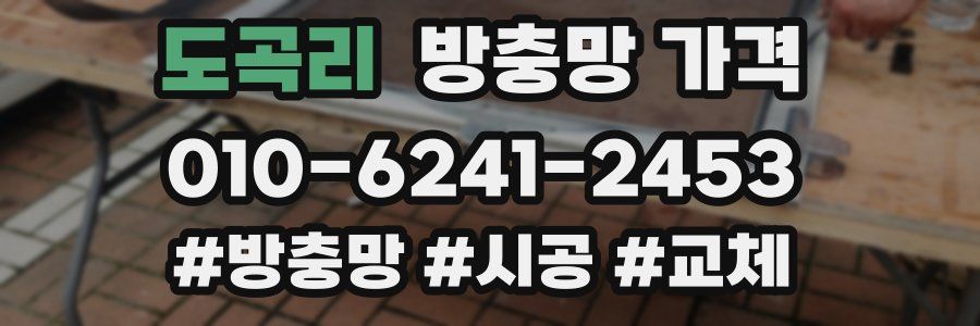 도곡리 방충망 가격