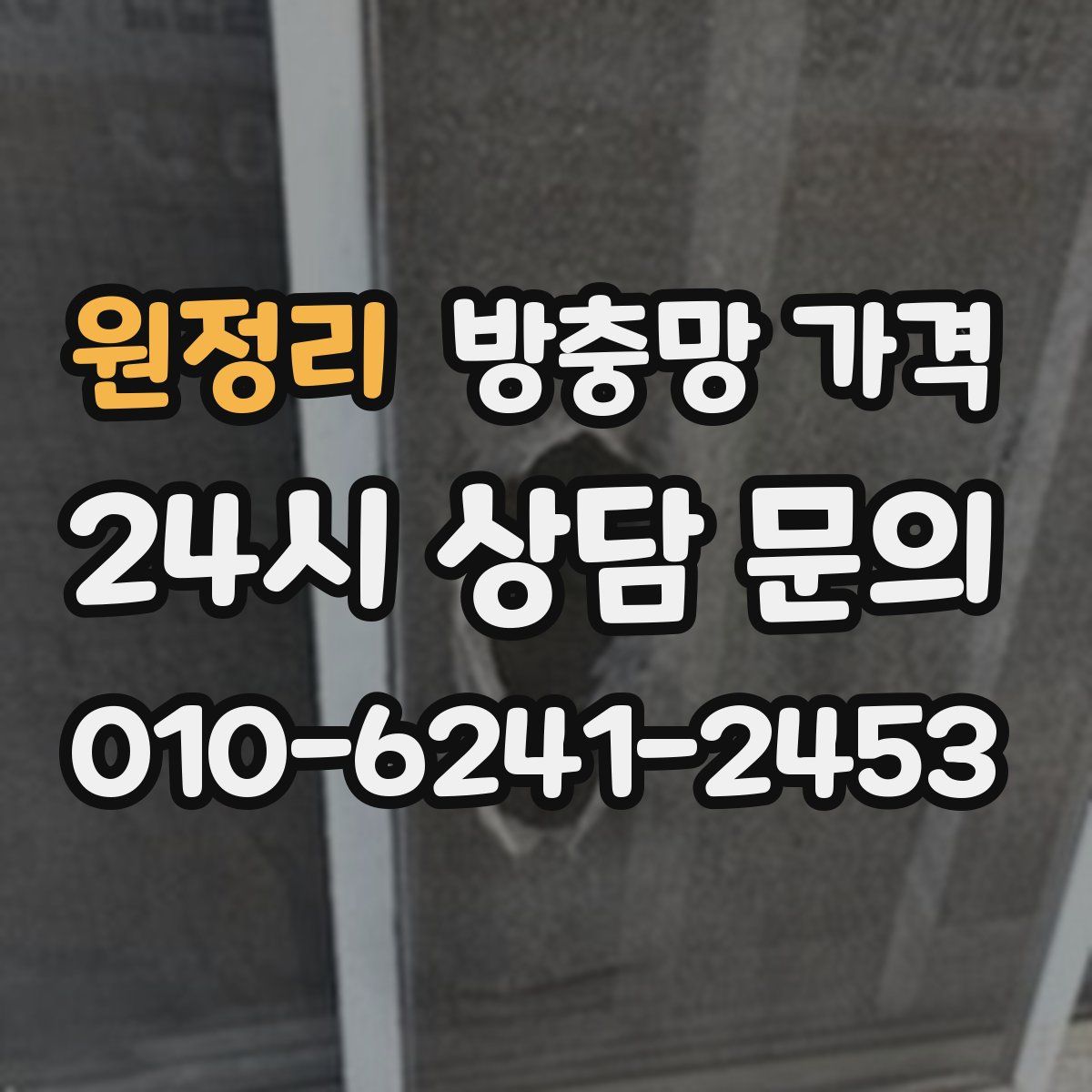 원정리 방충망 가격