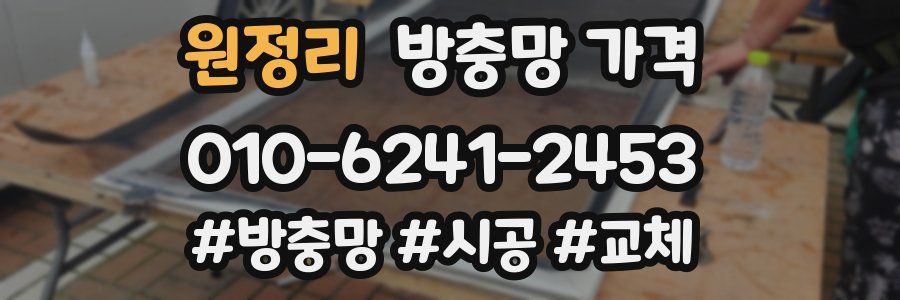 원정리 방충망 가격