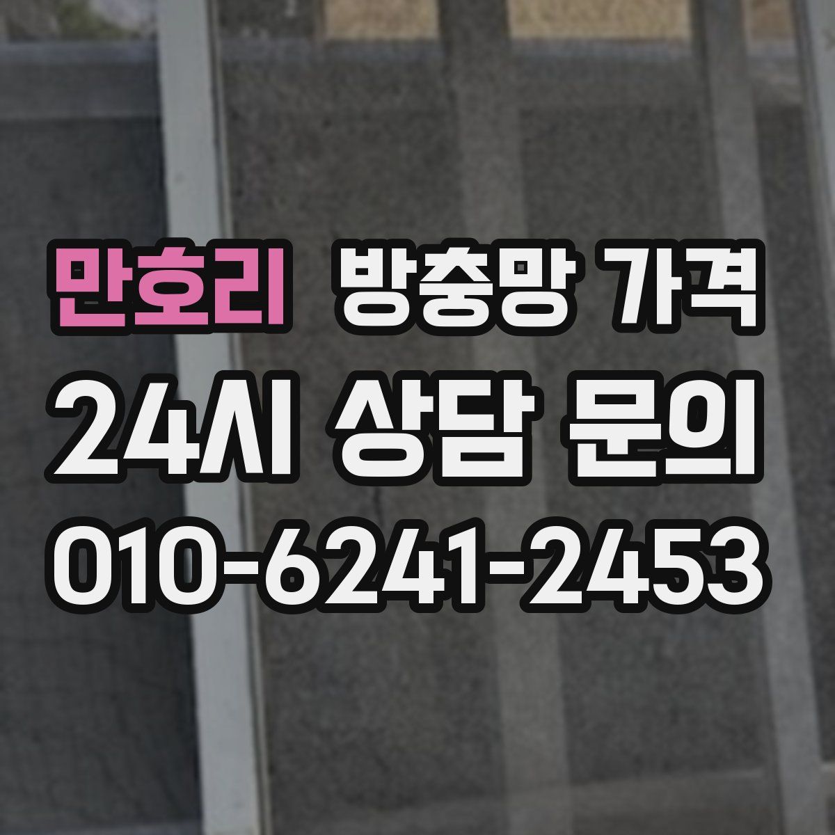 만호리 방충망 가격