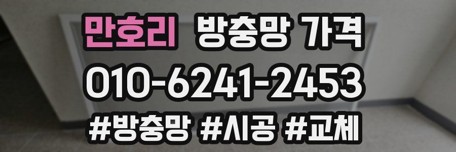 만호리 방충망 가격