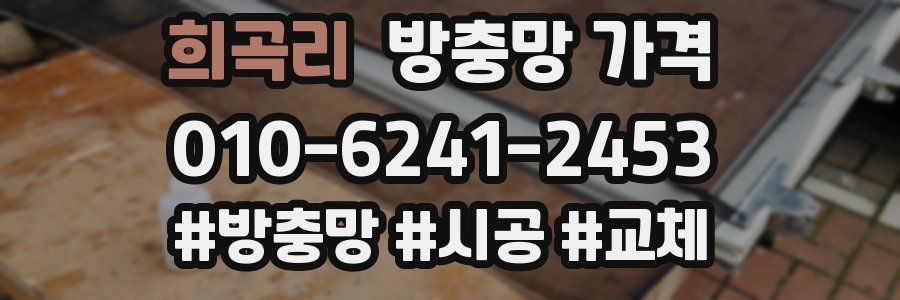 희곡리 방충망 가격