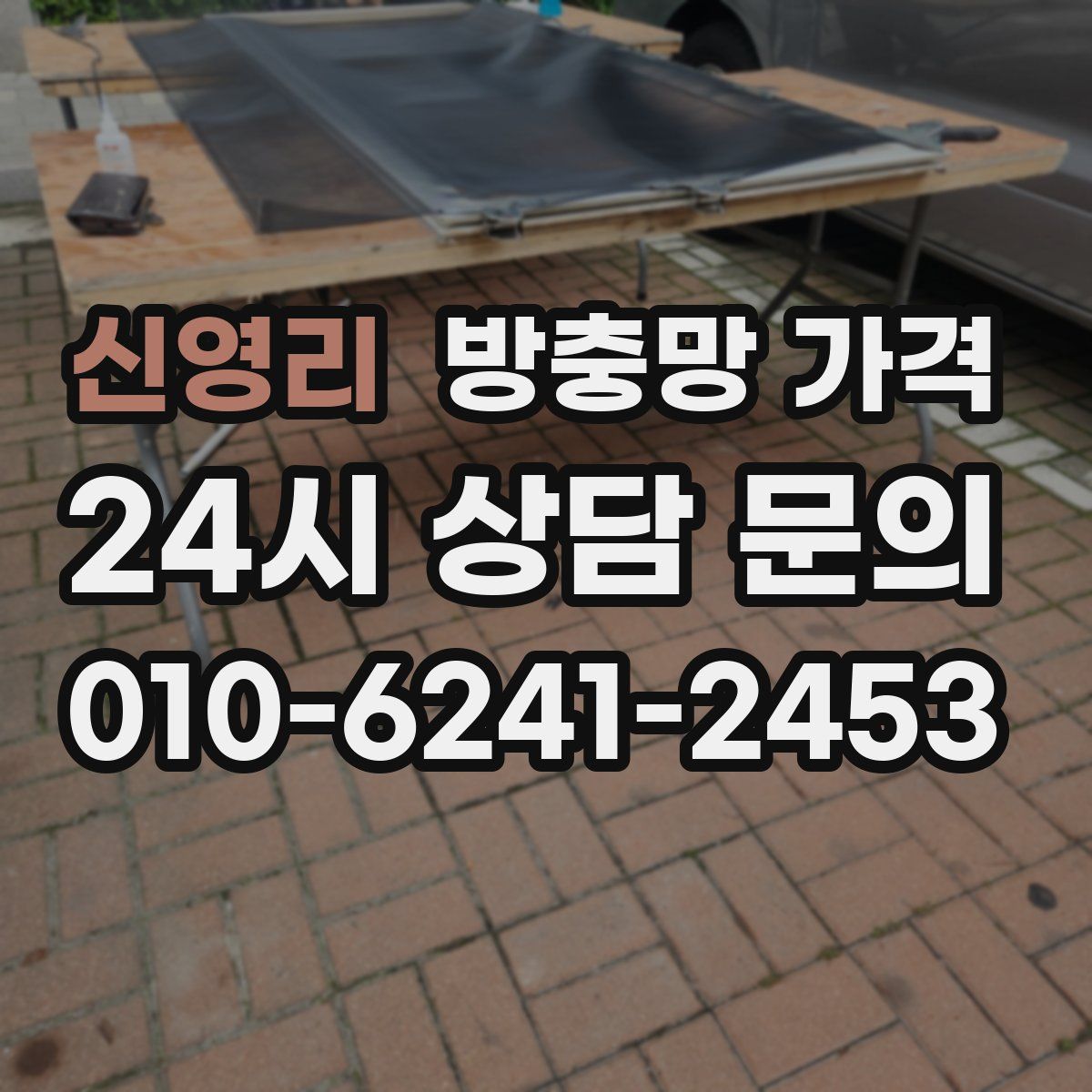 신영리 방충망 가격