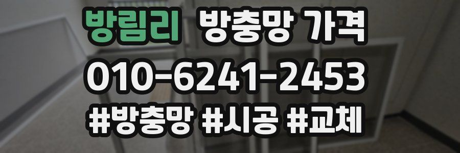방림리 방충망 가격
