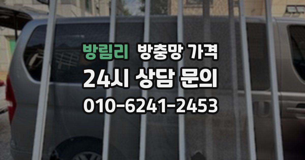 방림리 방충망 가격