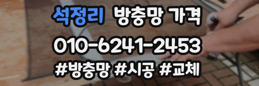 석정리 방충망 가격