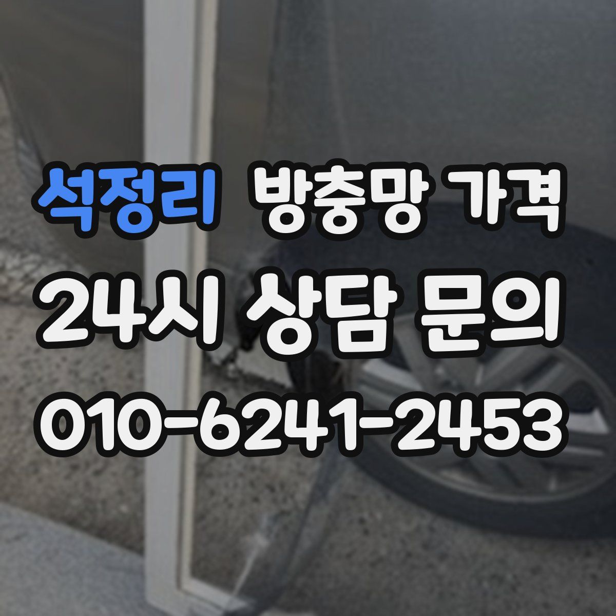석정리 방충망 가격