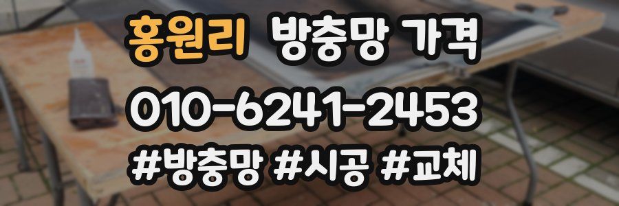 홍원리 방충망 가격