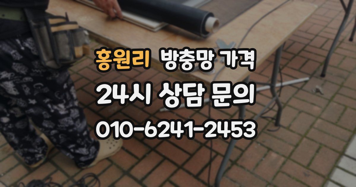 홍원리 방충망 가격