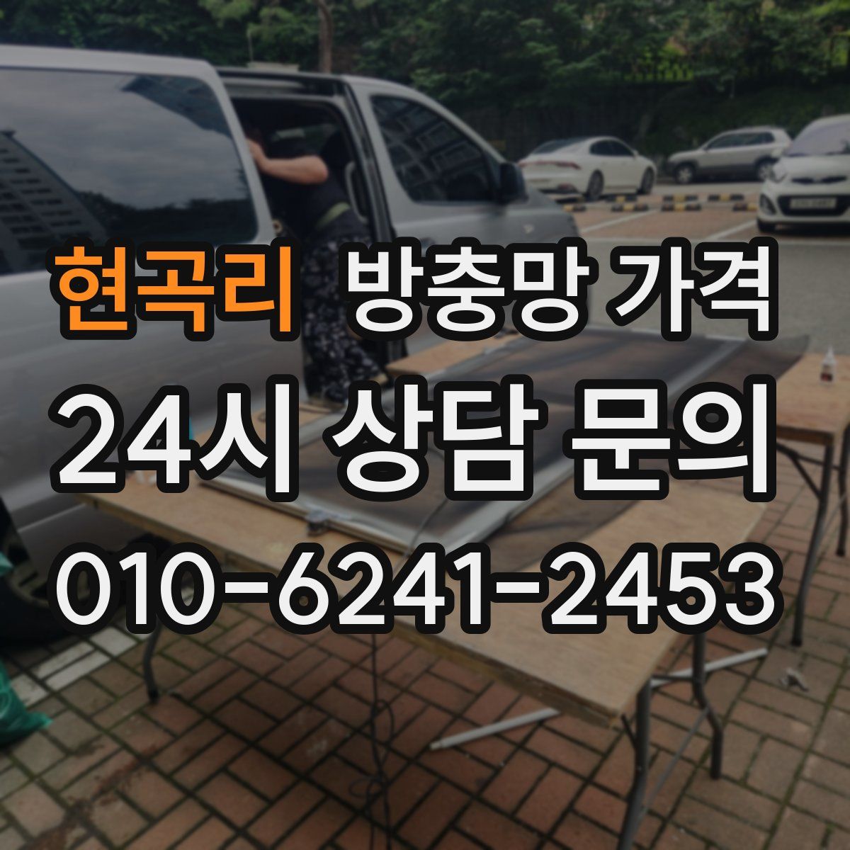 현곡리 방충망 가격
