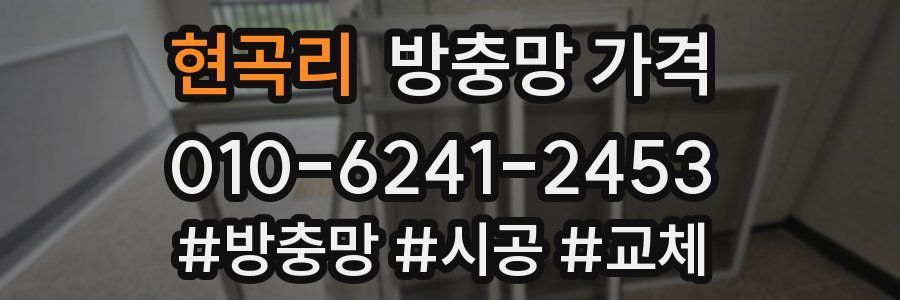 현곡리 방충망 가격