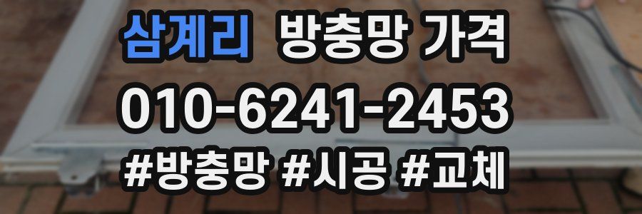삼계리 방충망 가격