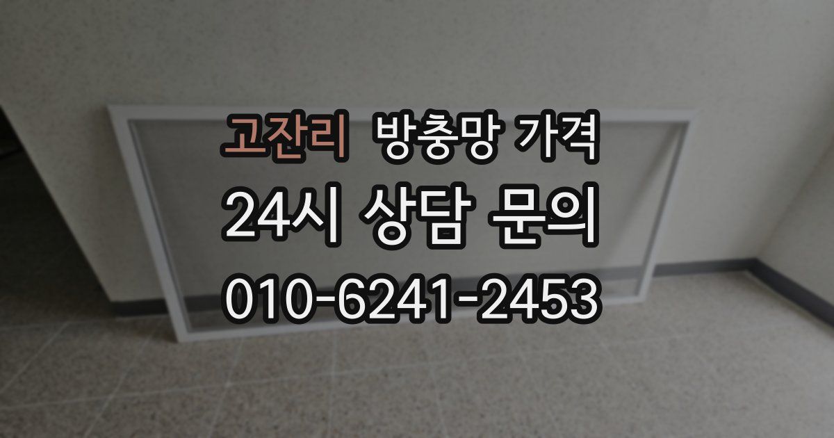 고잔리 방충망 가격