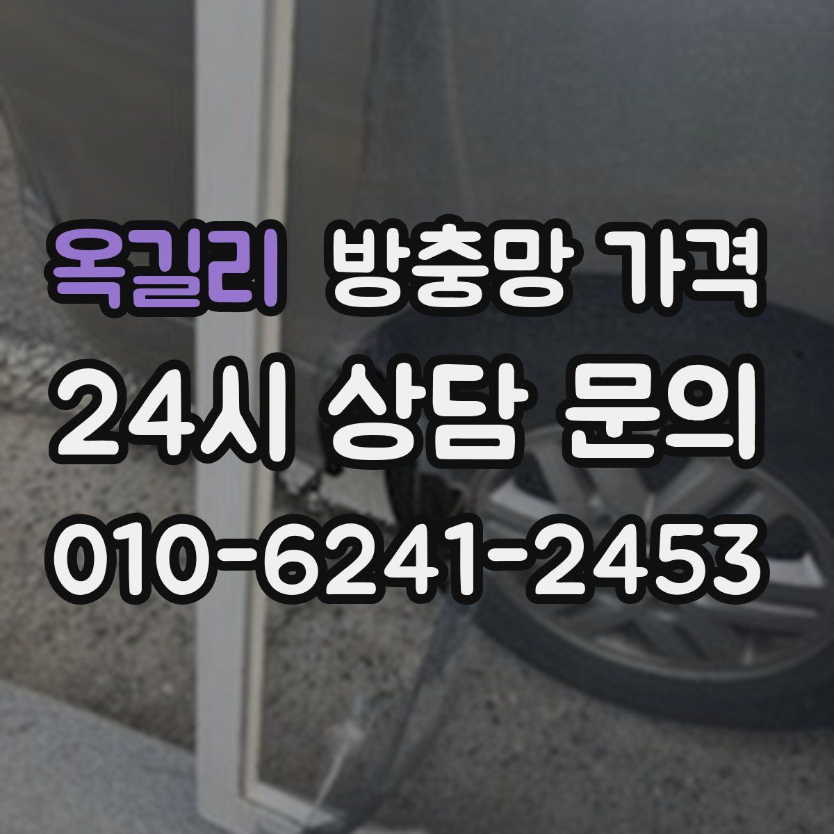 옥길리 방충망 가격
