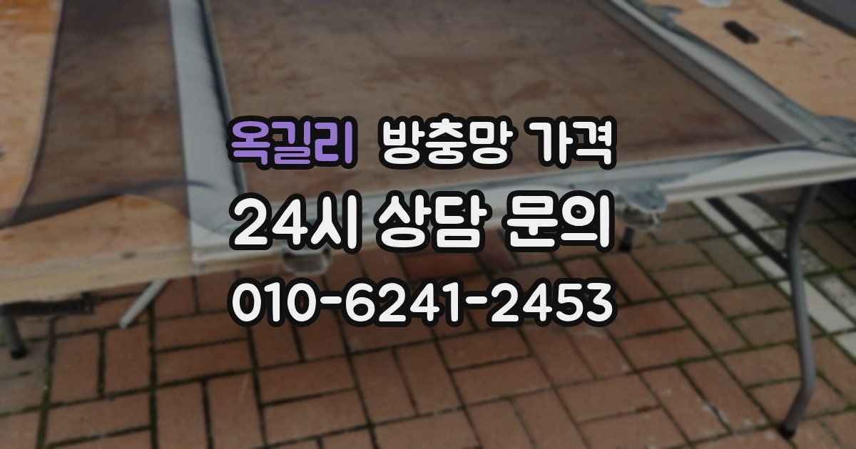 옥길리 방충망 가격