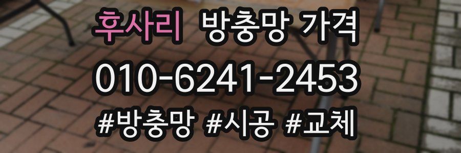 후사리 방충망 가격
