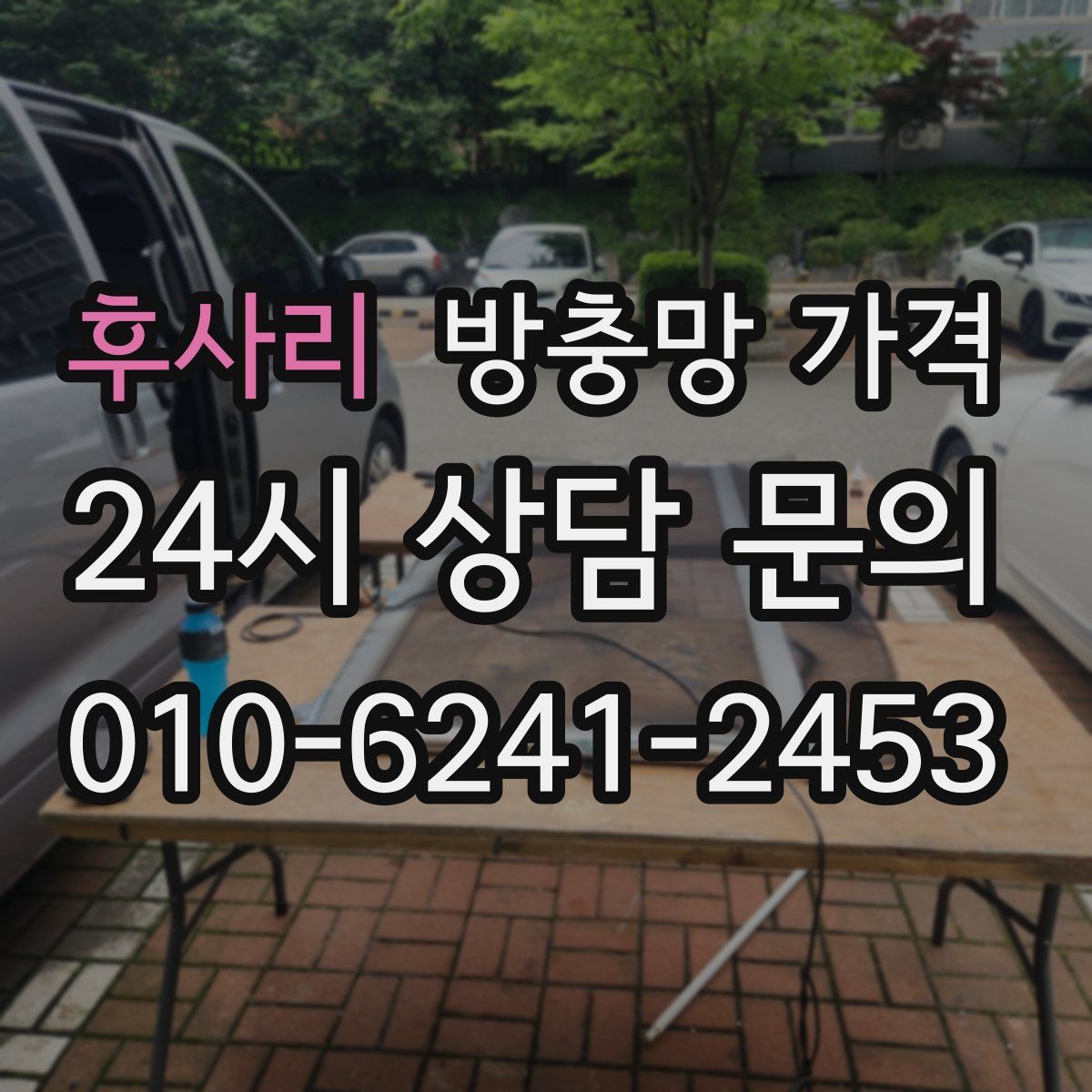 후사리 방충망 가격
