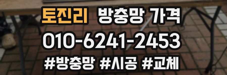 토진리 방충망 가격