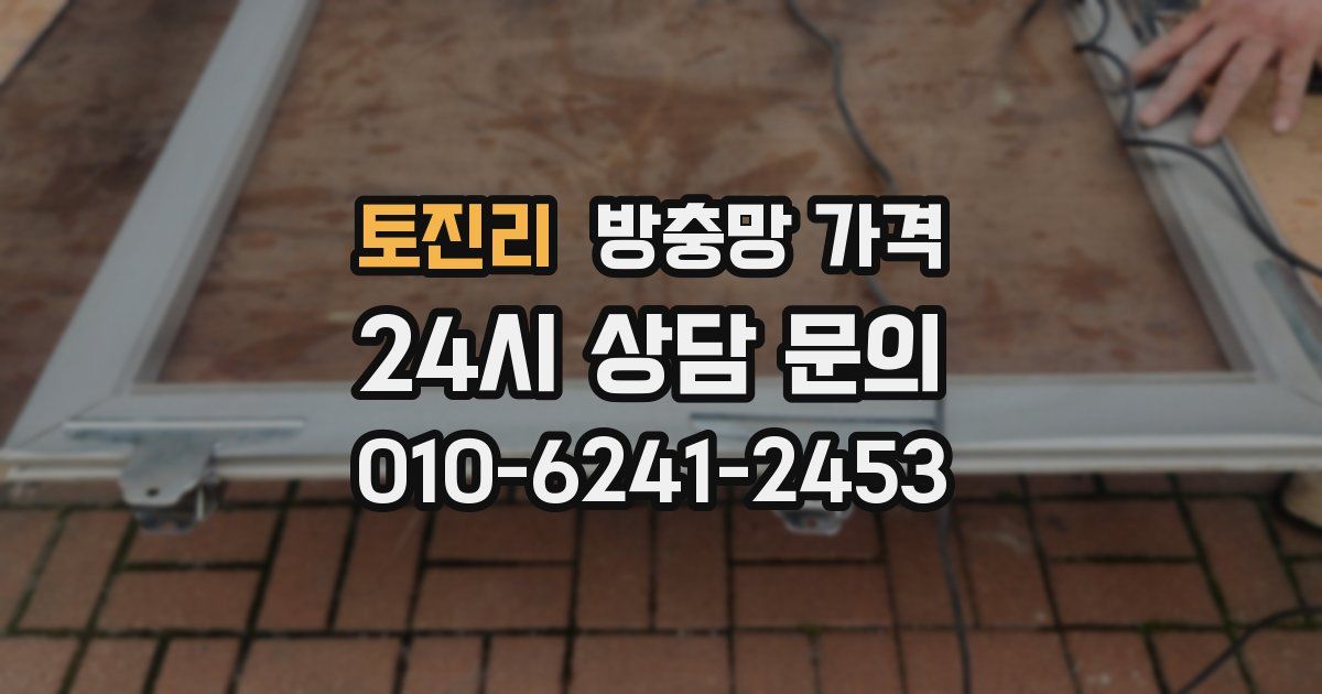 토진리 방충망 가격