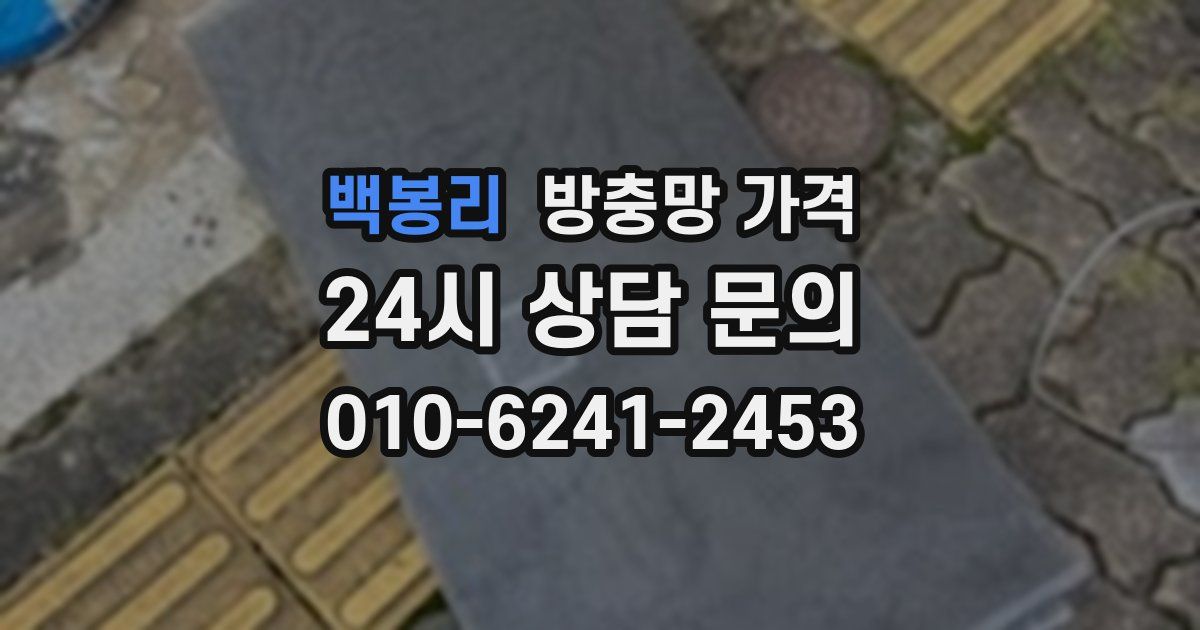 백봉리 방충망 가격