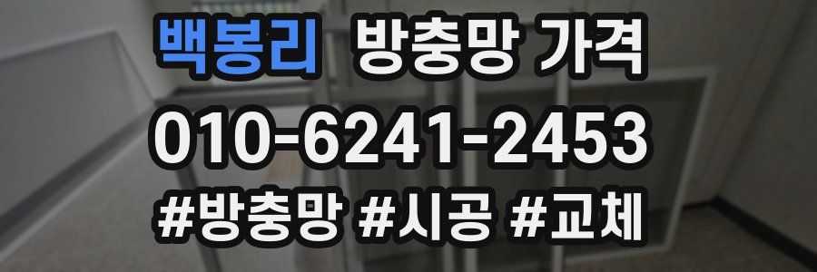 백봉리 방충망 가격