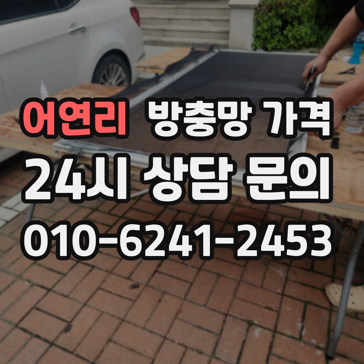 어연리 방충망 가격