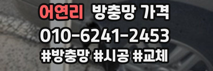 어연리 방충망 가격