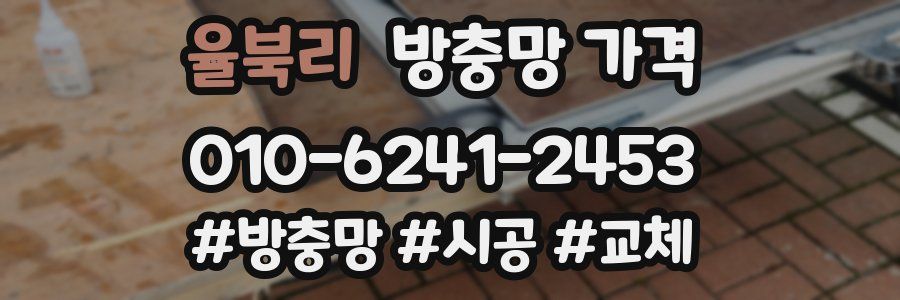 율북리 방충망 가격