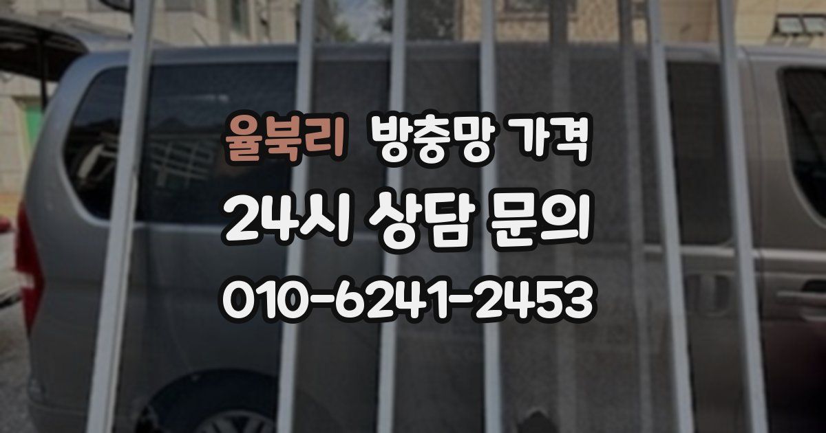 율북리 방충망 가격