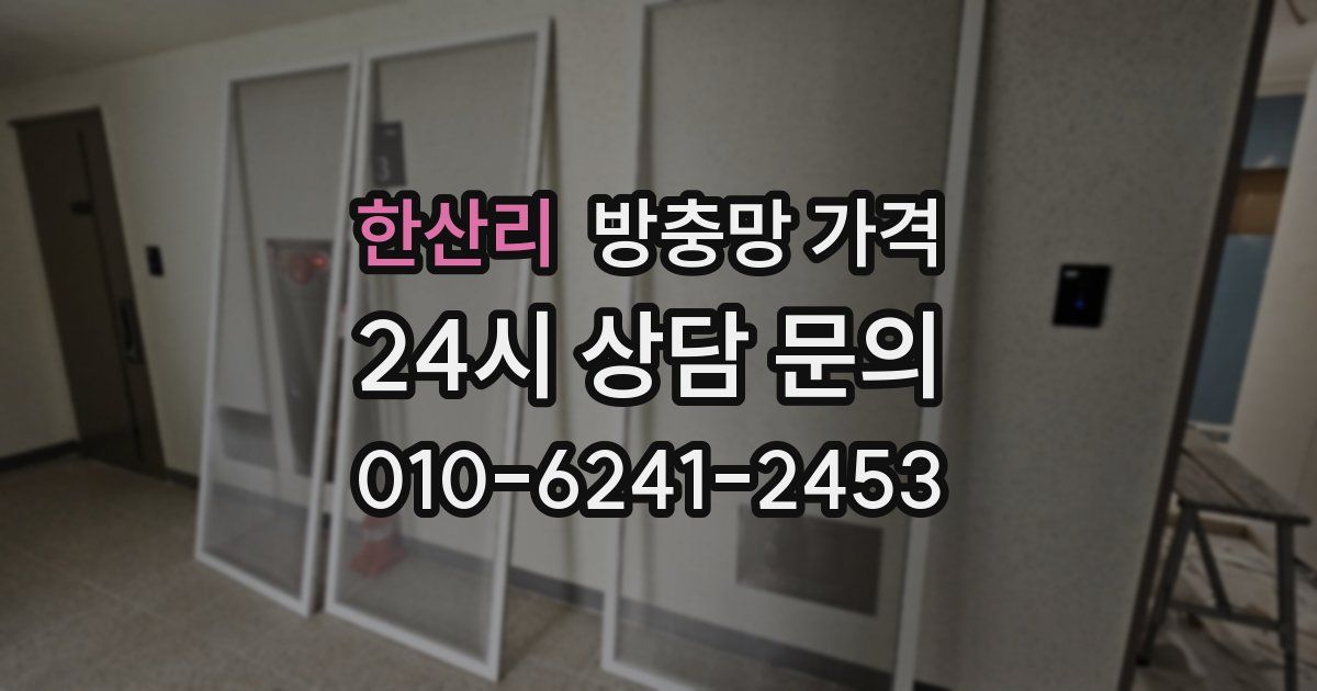 한산리 방충망 가격
