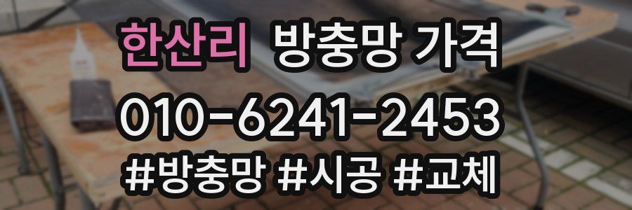 한산리 방충망 가격
