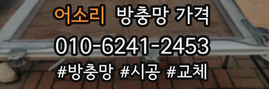 어소리 방충망 가격