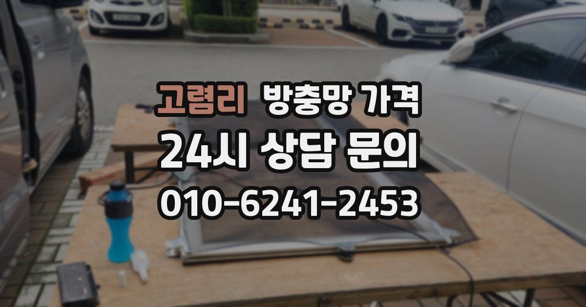 고렴리 방충망 가격