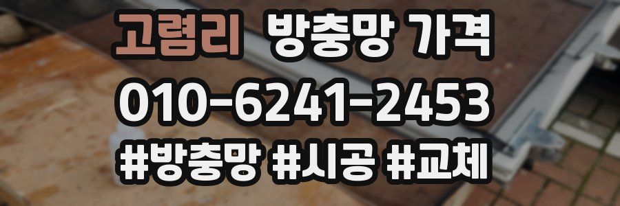 고렴리 방충망 가격