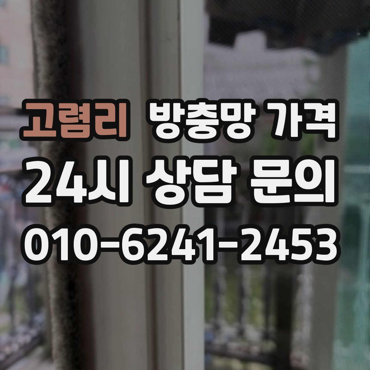 고렴리 방충망 가격