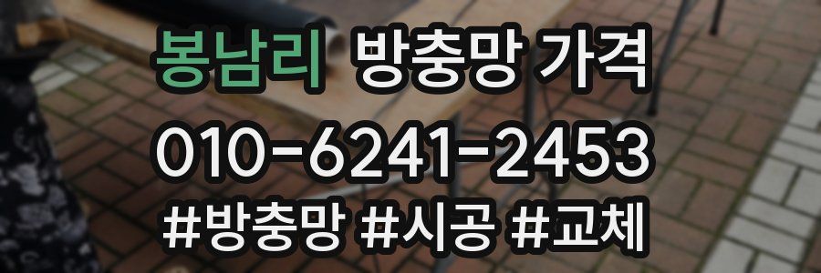 봉남리 방충망 가격
