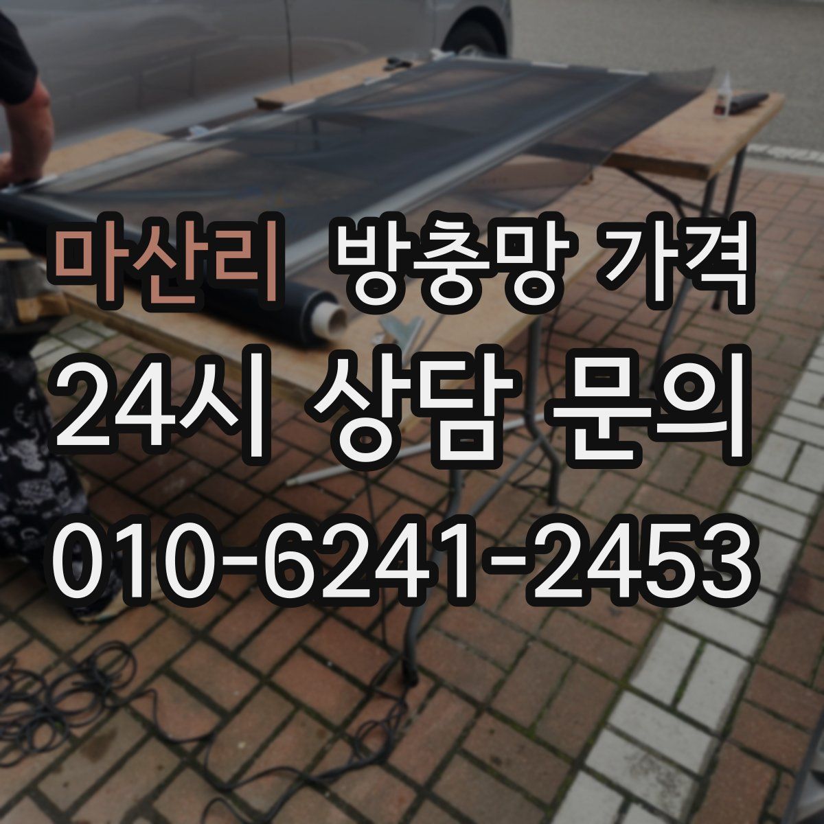 마산리 방충망 가격