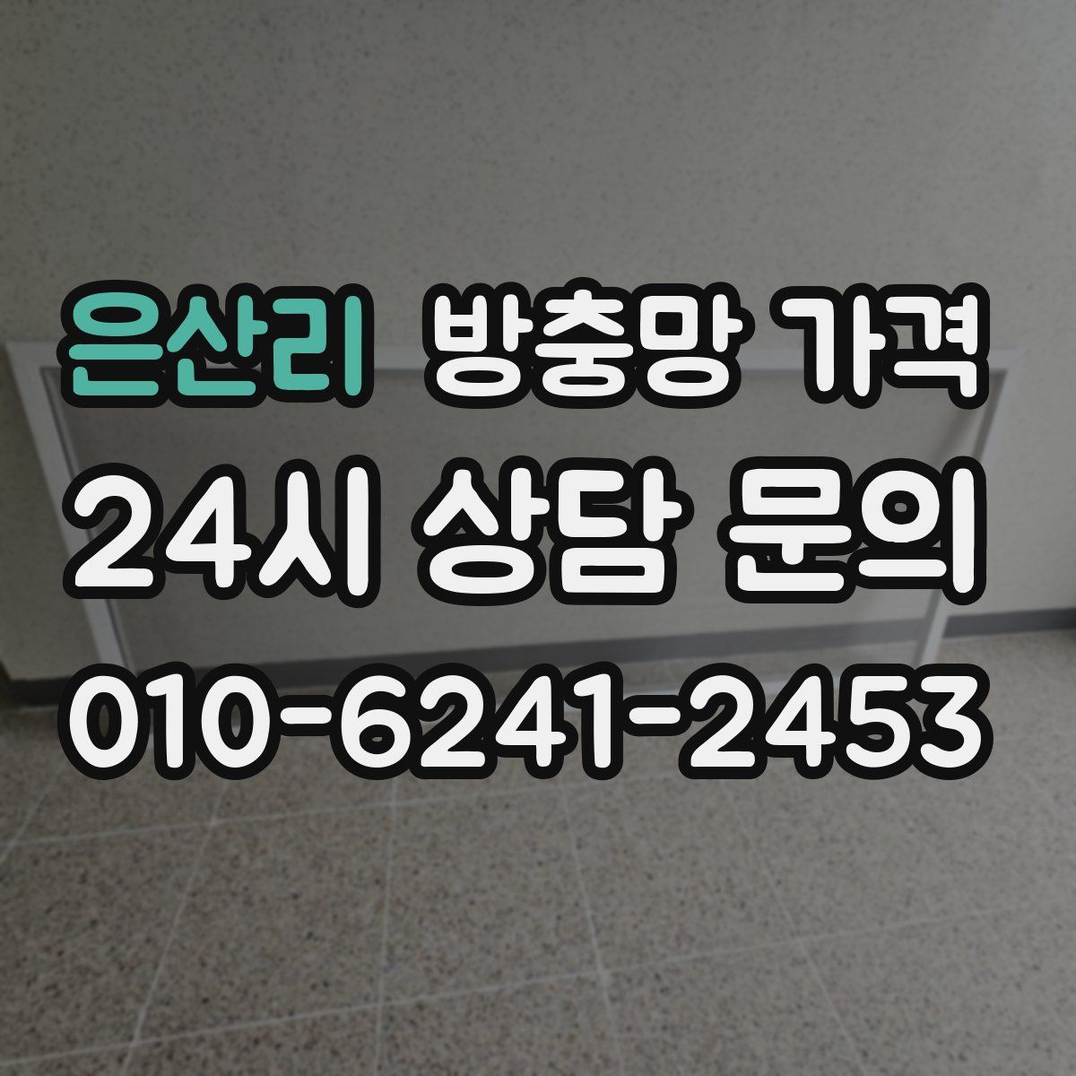 은산리 방충망 가격