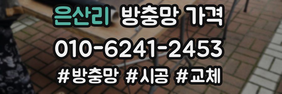 은산리 방충망 가격
