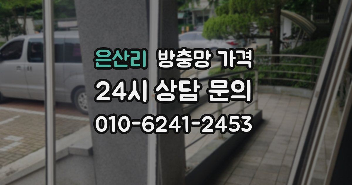 은산리 방충망 가격