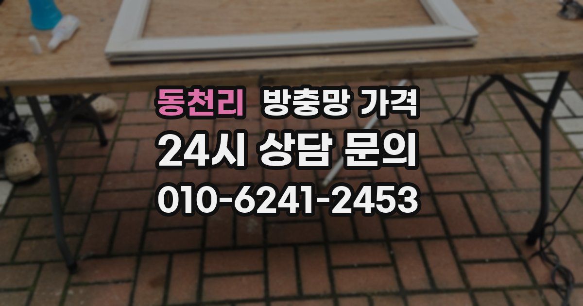 동천리 방충망 가격