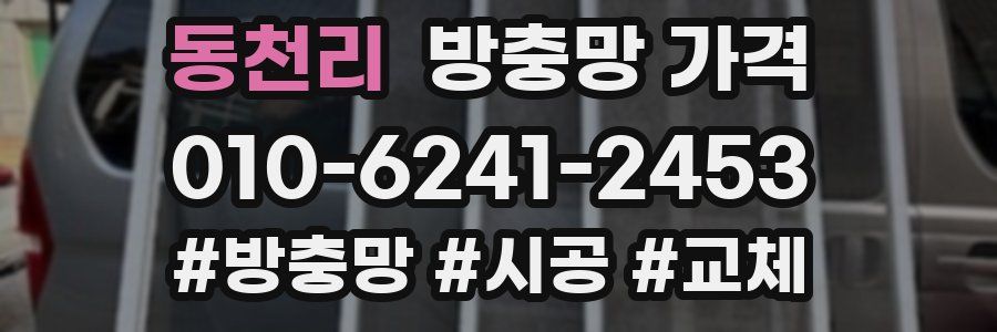 동천리 방충망 가격
